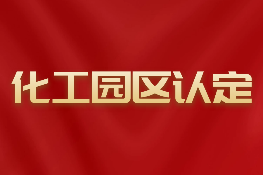 《江西省化工園區(qū)認(rèn)定管理辦法（試行）》征求意見