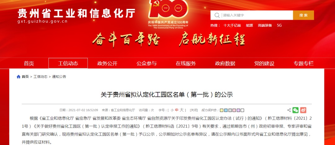 6+1，貴州第一批化工園區(qū)認(rèn)定名單公示