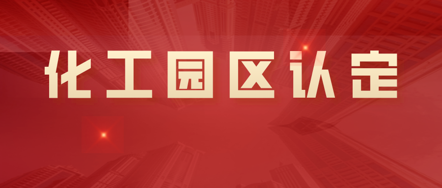 19+8！河南省第一批化工園區(qū)名單公示