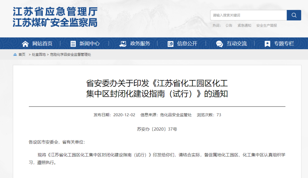 《江蘇省化工園區(qū)、化工集中區(qū)封閉化建設(shè)指南（試行）》發(fā)布