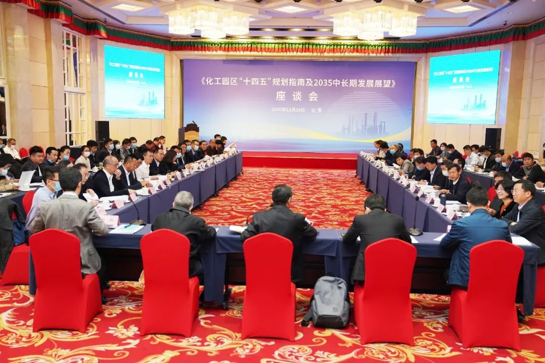化工園區(qū)“十四五”規(guī)劃指南征求意見座會在京召開
