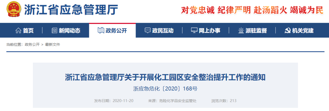 浙江：關(guān)于開(kāi)展化工園區(qū)安全整治提升工作的通知