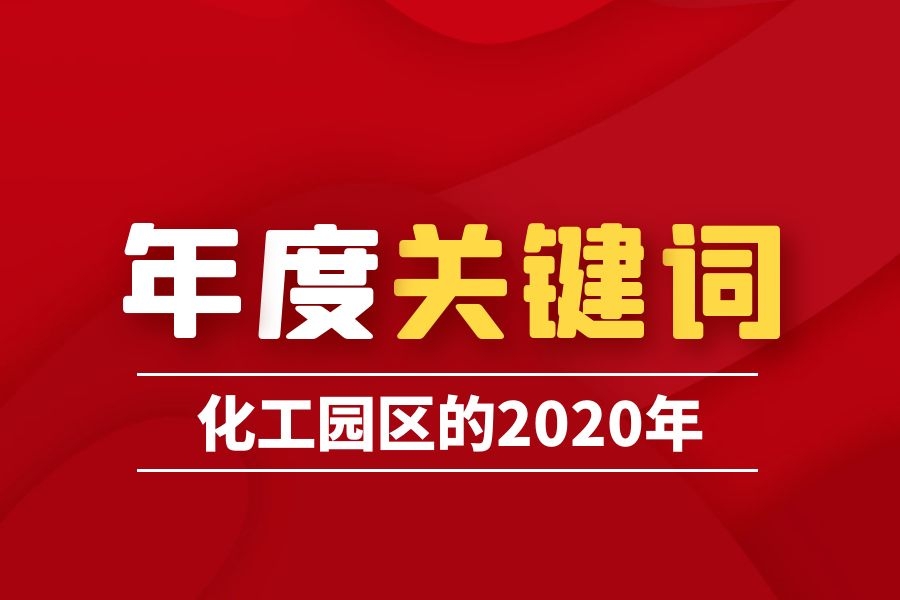 6大關(guān)鍵詞！來說說化工園區(qū)的2020年