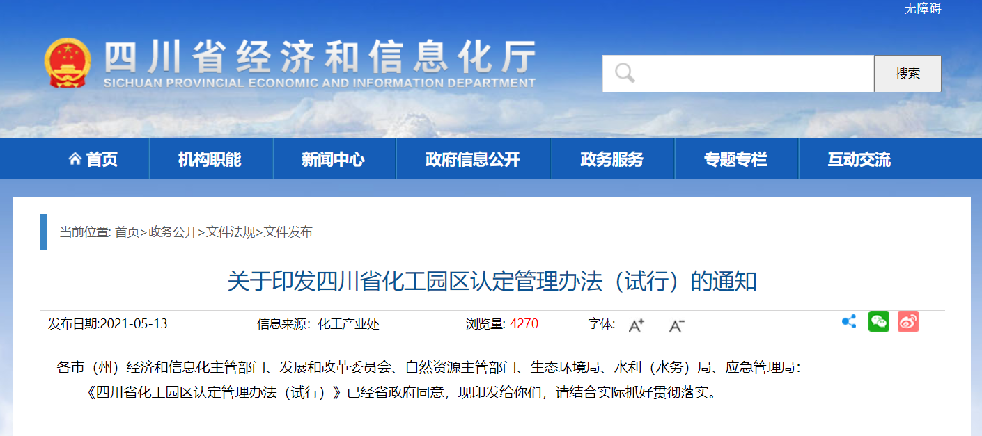 四川發(fā)布化工園區(qū)認(rèn)定管理辦法（試行）及解讀！