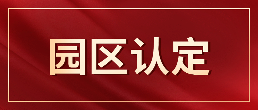 5家！云南公布首批化工園區(qū)確認名單