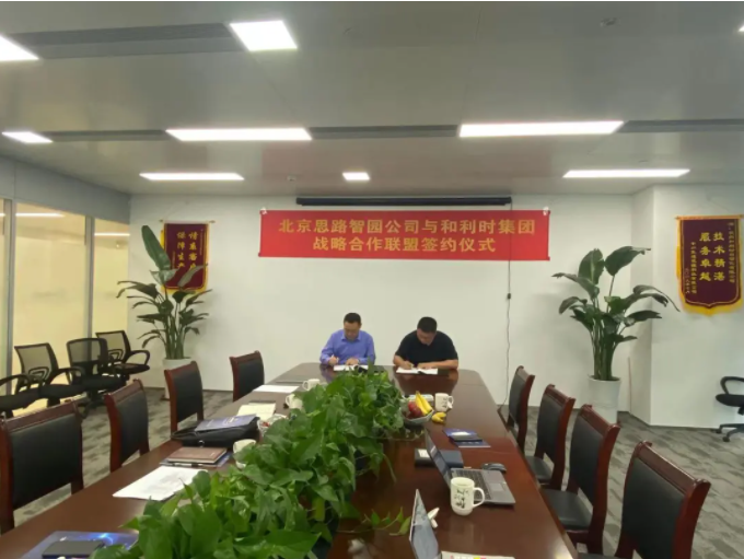智園科技有限公司與杭州和利時自動化有限公司簽署戰(zhàn)略合作協(xié)議