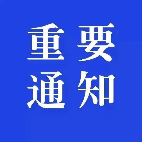 北京思路智園科技有限公司再次下發(fā)延期返程的通知