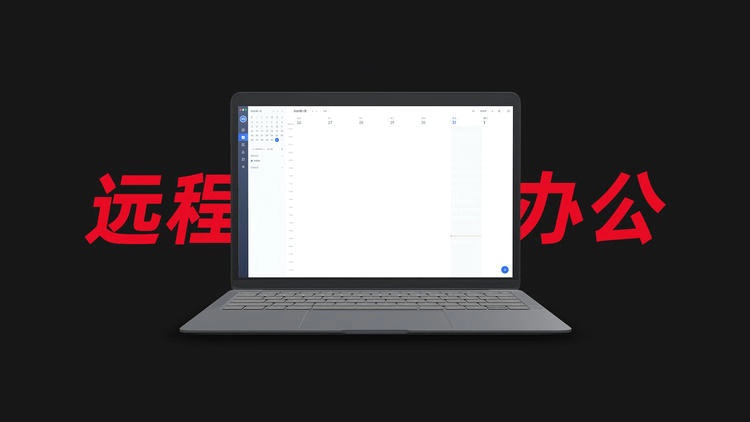 北京思路智園科技有限公司遠(yuǎn)程辦公首次線上會議圓滿結(jié)束