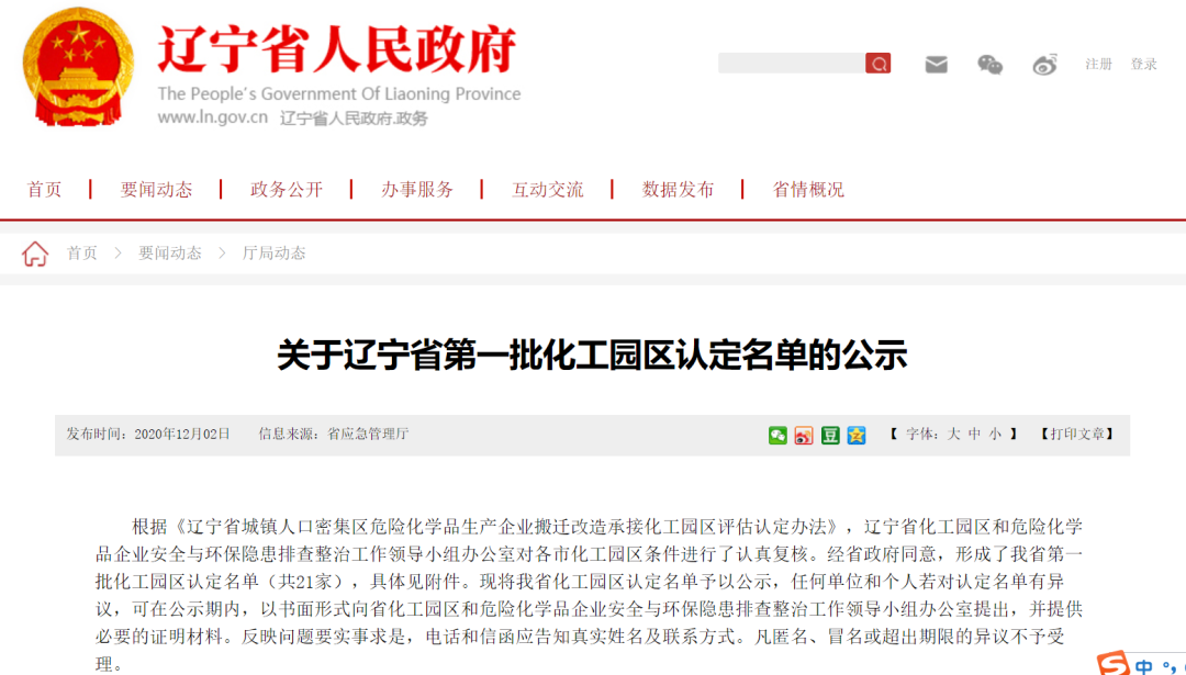 遼寧省第一批化工園區(qū)名單披露