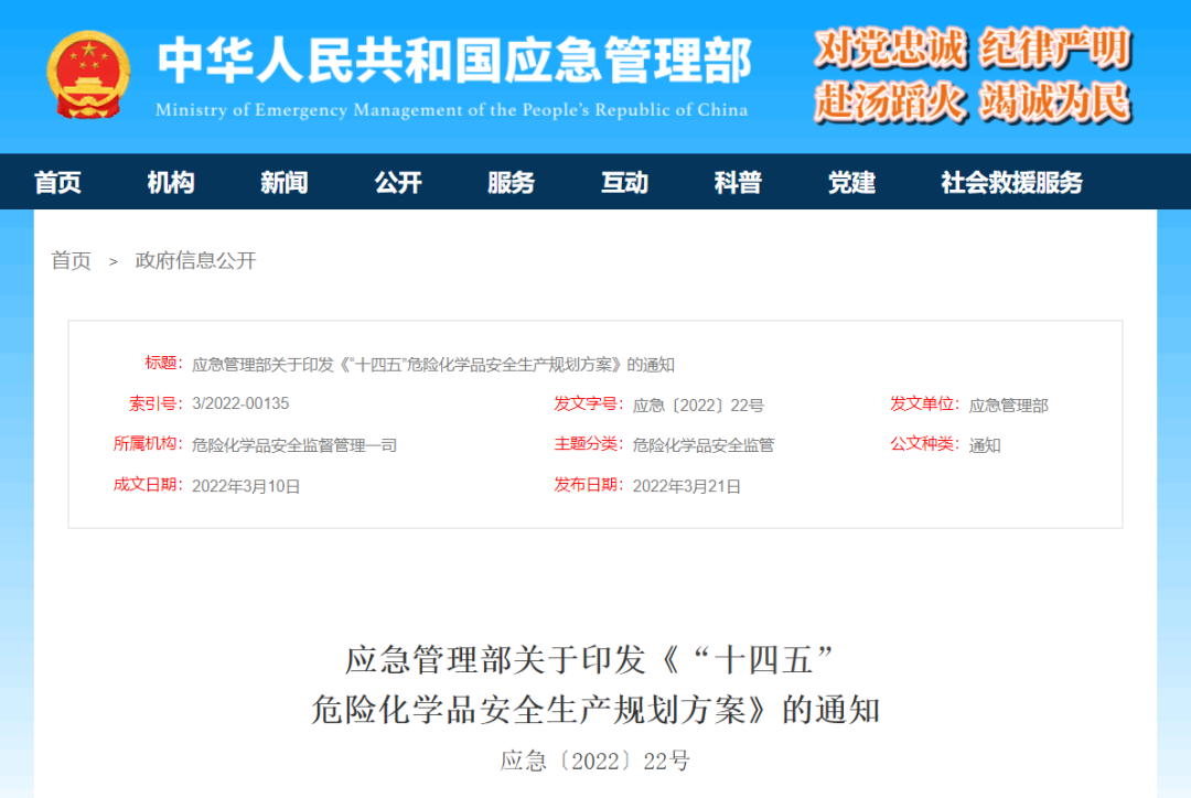 《“十四五”危險化學品安全生產規(guī)劃方案》印發(fā)！