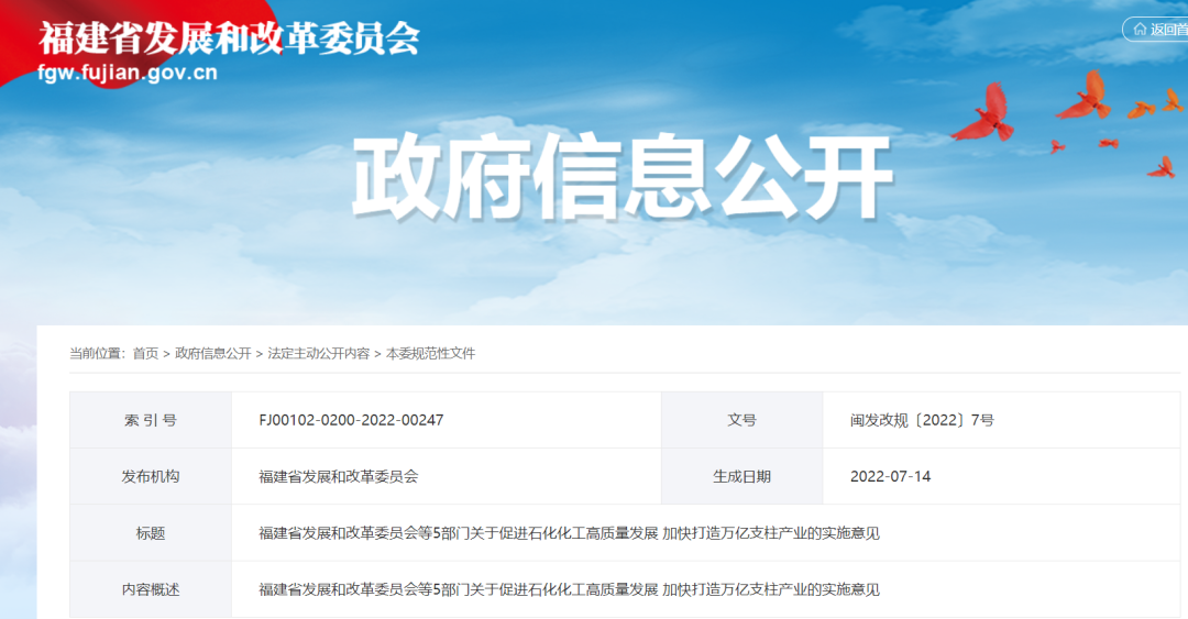 福建5部門發(fā)布《關(guān)于促進(jìn)石化化工高質(zhì)量發(fā)展 加快打造萬億支柱產(chǎn)業(yè)的實(shí)施意見》！