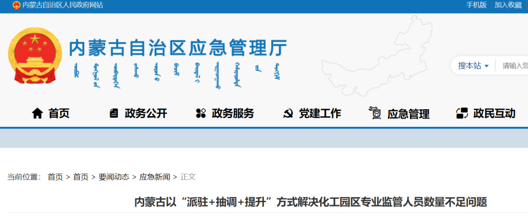 “派駐+抽調(diào)+提升”！內(nèi)蒙古三管齊下解決化工園區(qū)專業(yè)監(jiān)管人員數(shù)量不足問題