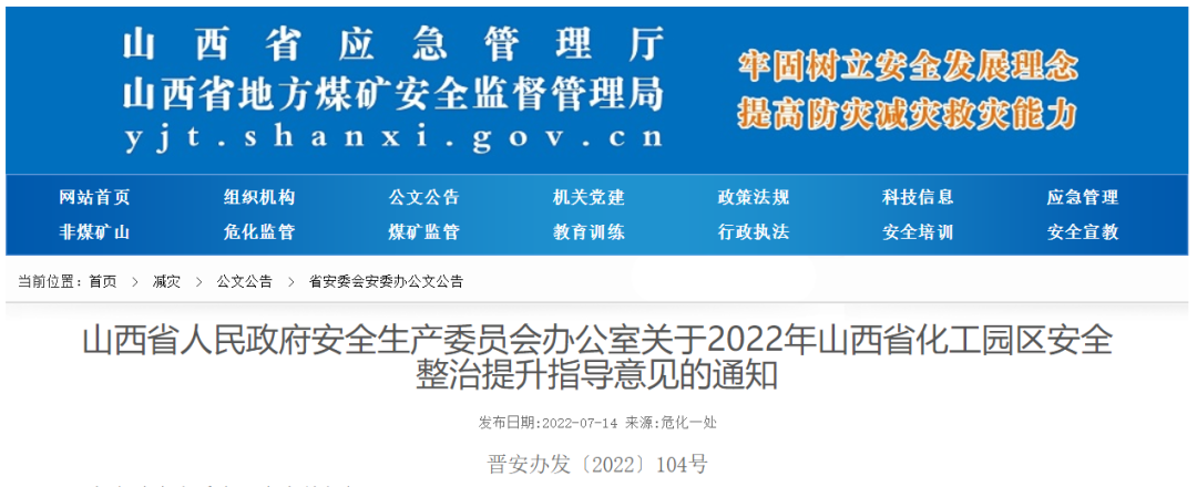 2022年山西省化工園區(qū)安全整治提升指導(dǎo)意見印發(fā)！