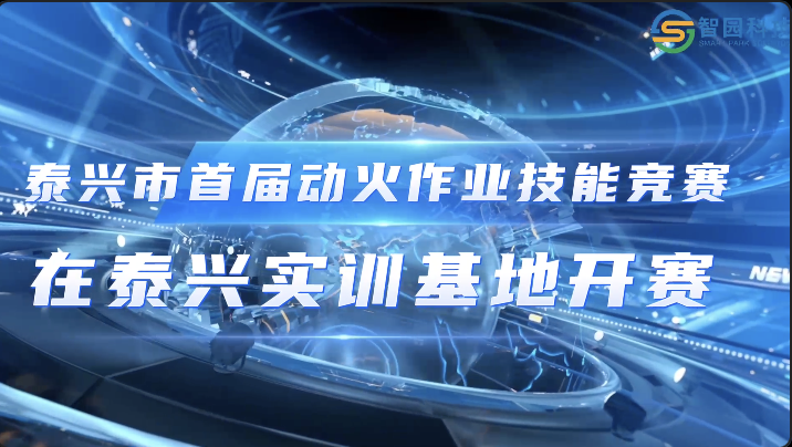 泰興市首屆動火作業(yè)技能競賽在泰興實訓(xùn)基地開賽