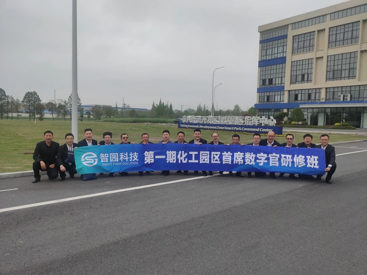 智園科技“化工園區(qū)首席數(shù)字官第一期研修班”圓滿結(jié)業(yè)