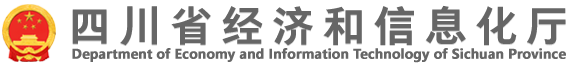 四川省經信廳公布3家新認定化工園區(qū)