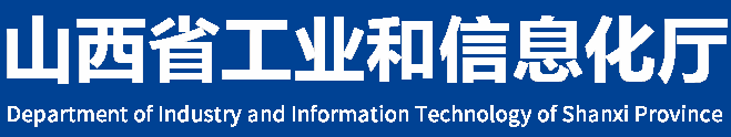 山西省工信廳公布第三批化工園區(qū)認定名單