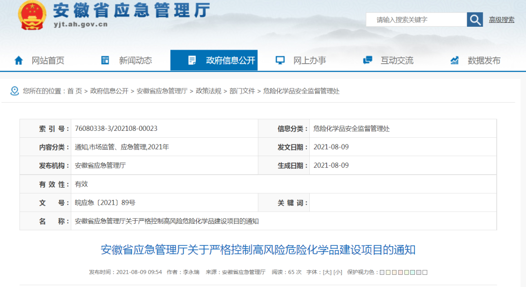 原則上不再批準(zhǔn)、引進！安徽嚴(yán)格控制高風(fēng)險危化品建設(shè)項目(圖1)