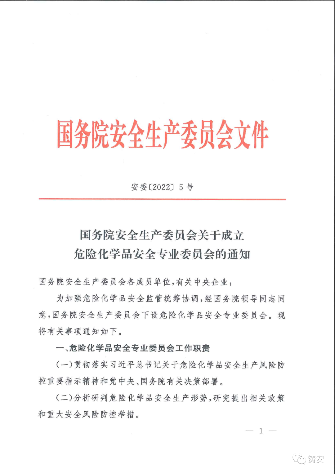 國務(wù)院安委會(huì)成立?；钒踩珜I(yè)委員會(huì)(圖1)