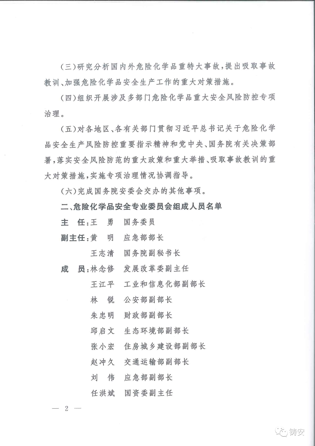 國務(wù)院安委會(huì)成立危化品安全專業(yè)委員會(huì)(圖2)