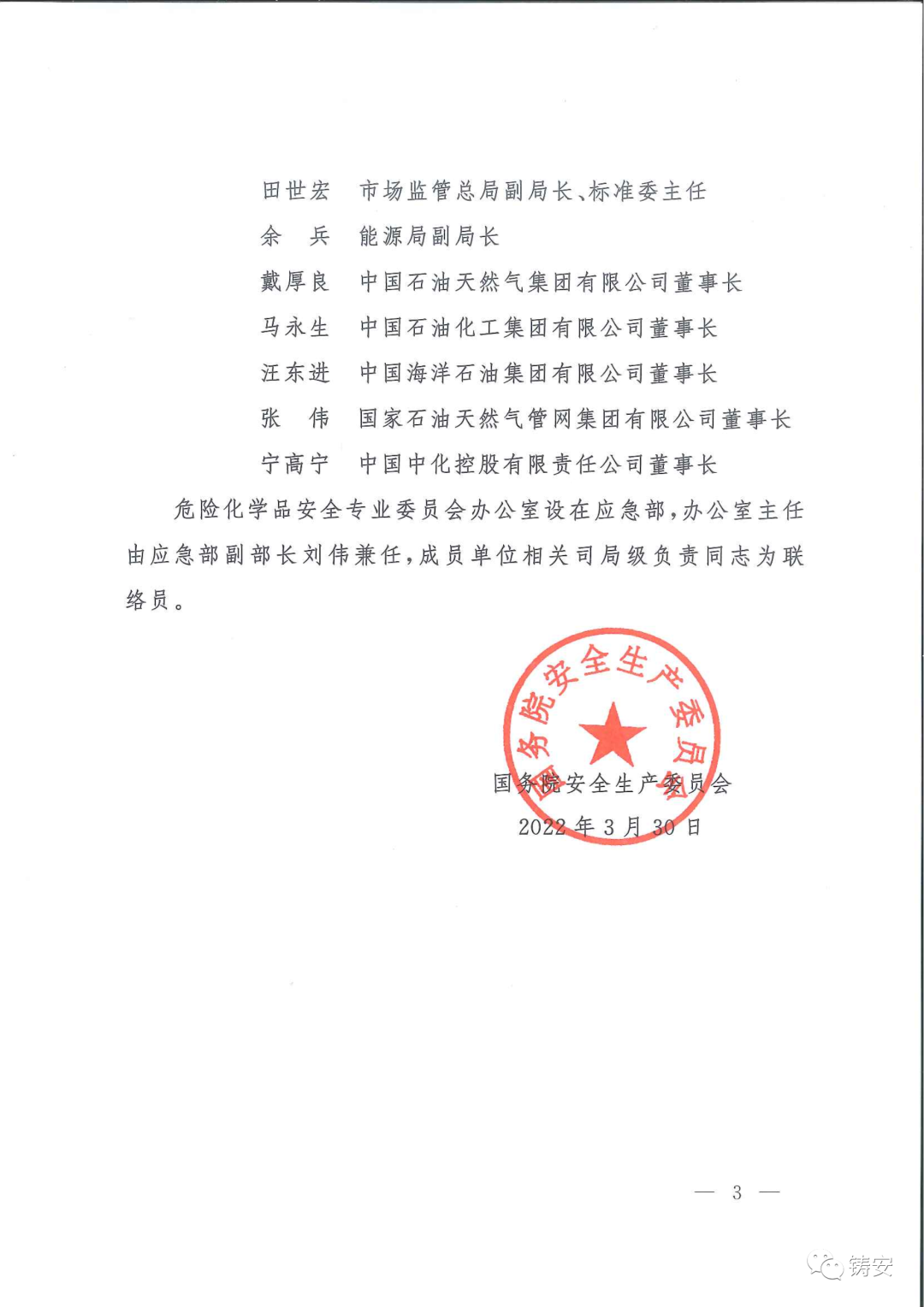 國務(wù)院安委會(huì)成立危化品安全專業(yè)委員會(huì)(圖3)