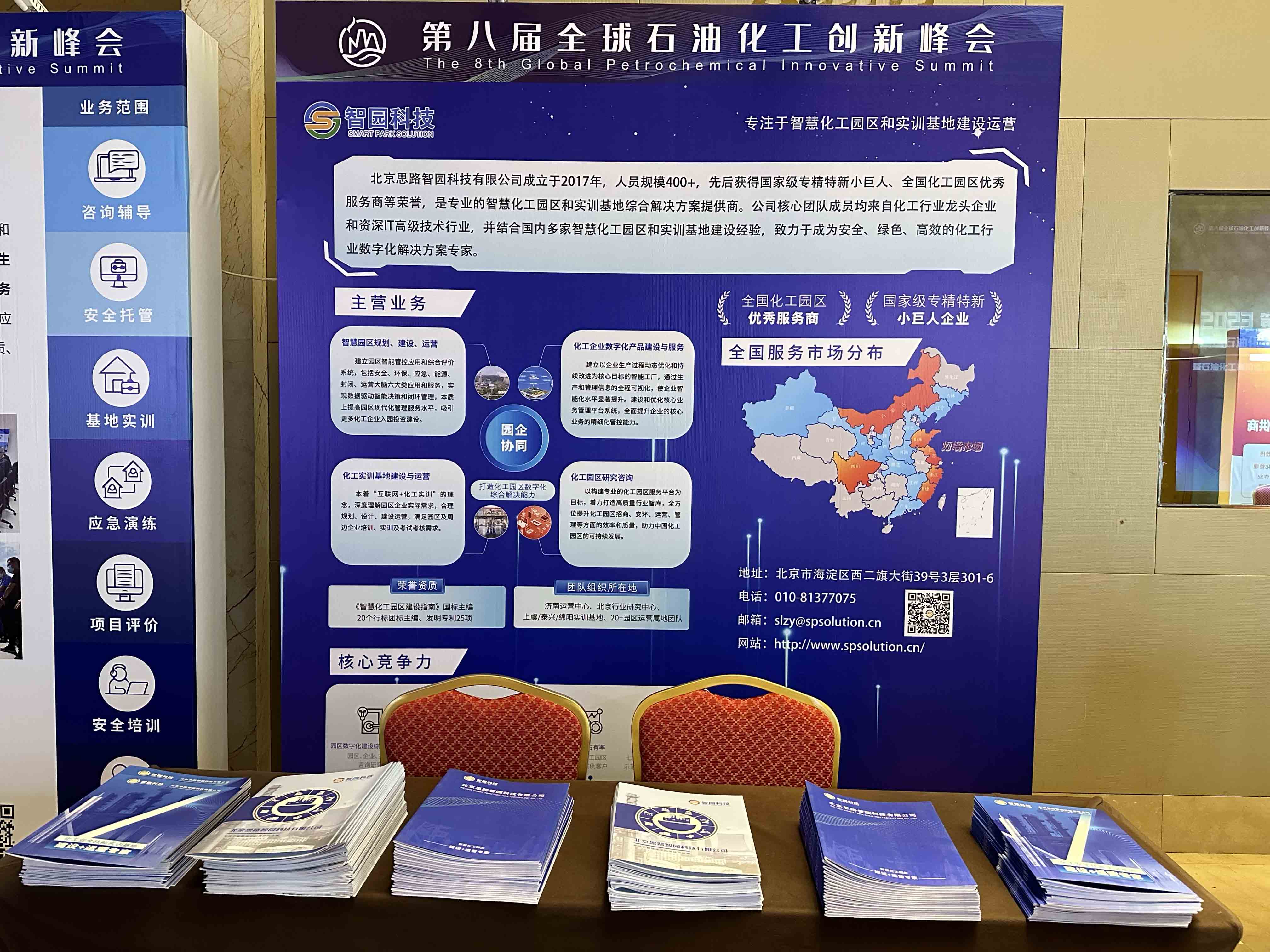 智園科技亮相2023第八屆全球石油化工創(chuàng)新峰會(huì)(圖1) 智園科技亮相2023第八屆全球石油化工創(chuàng)新峰會(huì)(圖1)