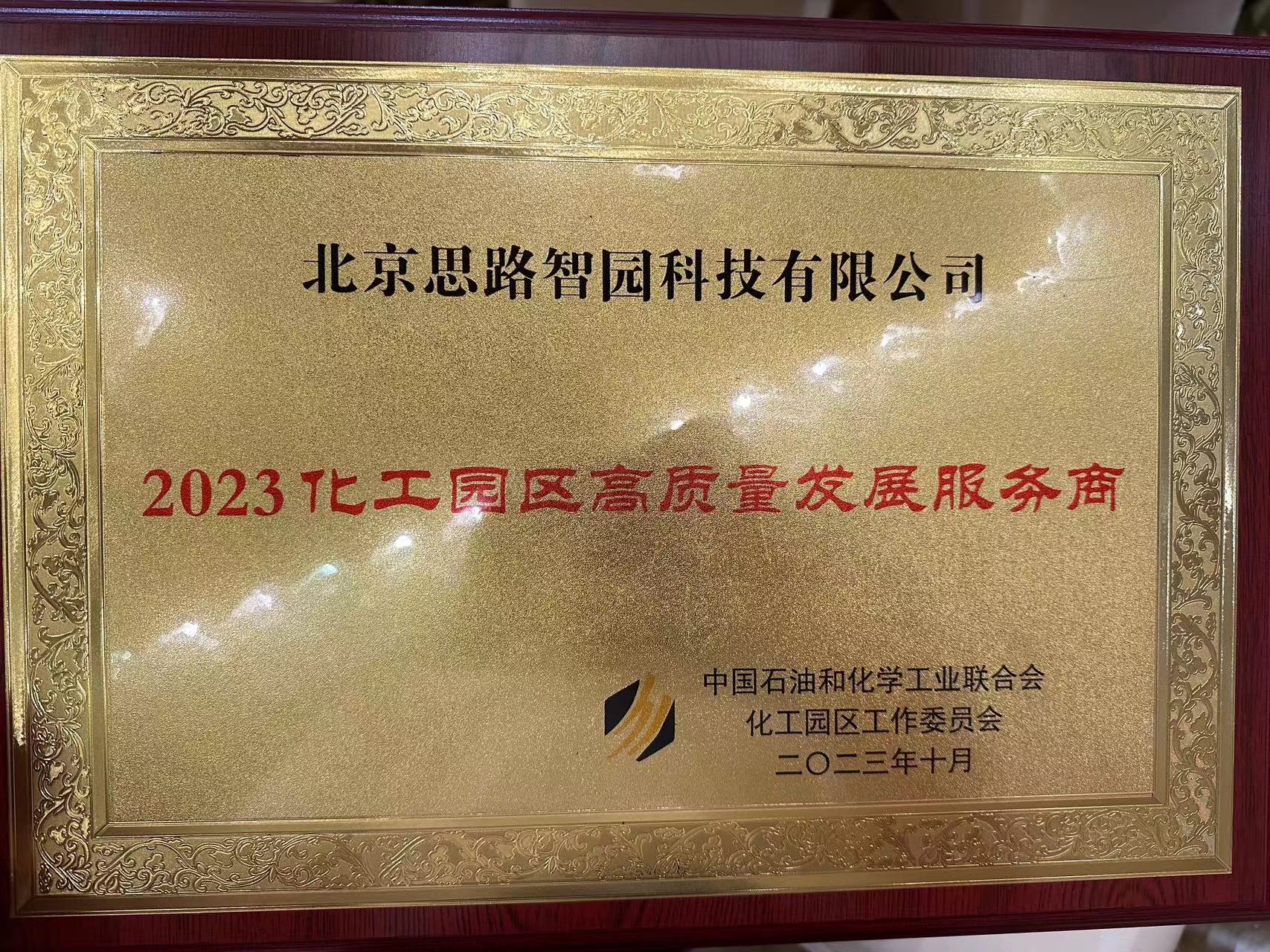 智園科技榮獲“2023化工園區(qū)高質(zhì)量發(fā)展服務(wù)商”稱號(圖2)