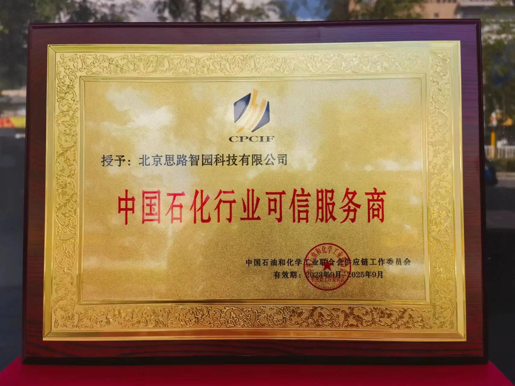 智園科技成功入選中國(guó)石油和化工行業(yè)首批數(shù)字化類可信服務(wù)商(圖1) 智園科技成功入選中國(guó)石油和化工行業(yè)首批數(shù)字化類可信服務(wù)商(圖1)