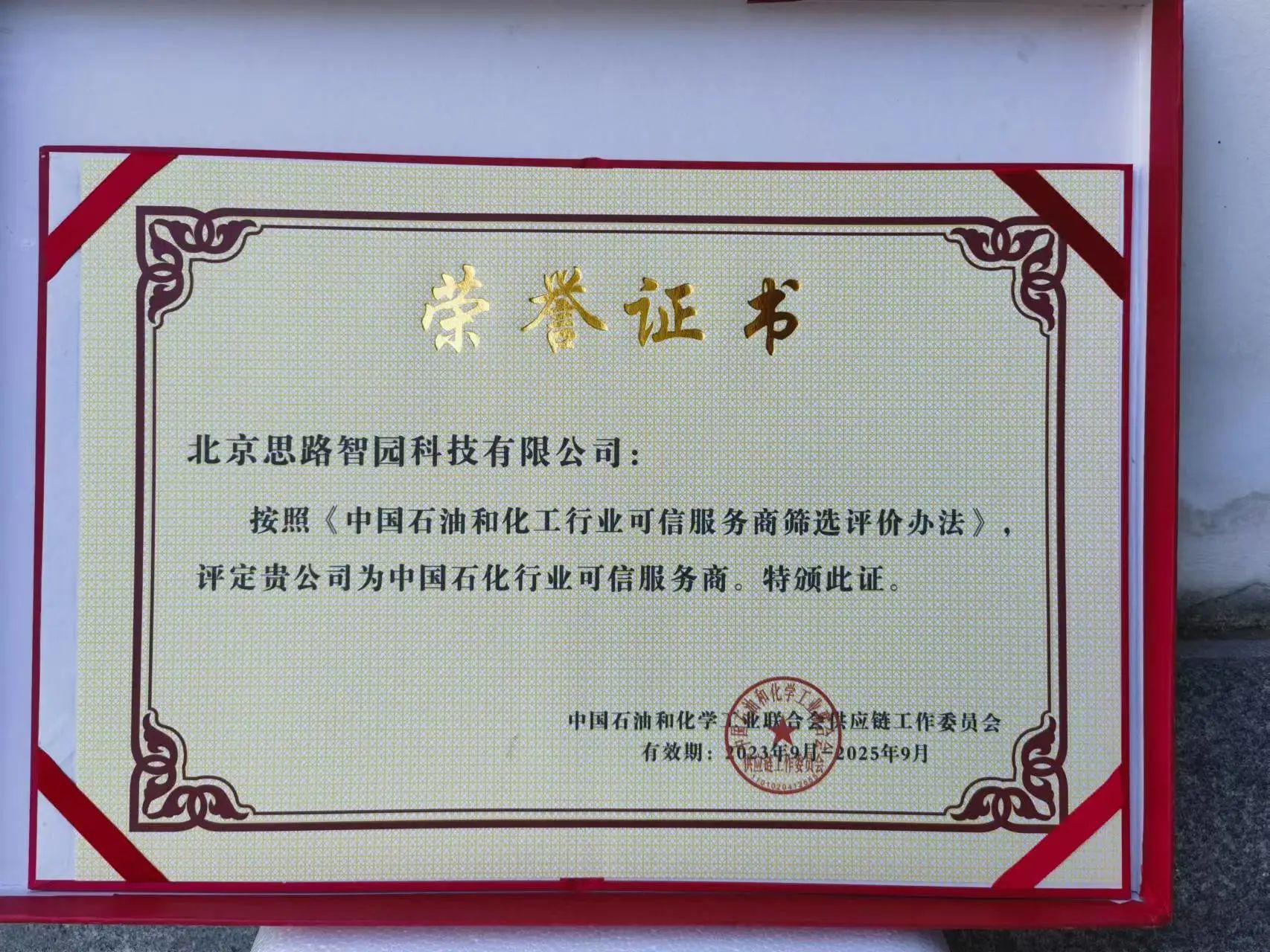 智園科技成功入選中國(guó)石油和化工行業(yè)首批數(shù)字化類可信服務(wù)商(圖2) 智園科技成功入選中國(guó)石油和化工行業(yè)首批數(shù)字化類可信服務(wù)商(圖2)