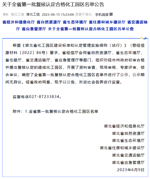 湖北省第一批復(fù)核認(rèn)定合格化工園區(qū)名單公布(圖1)